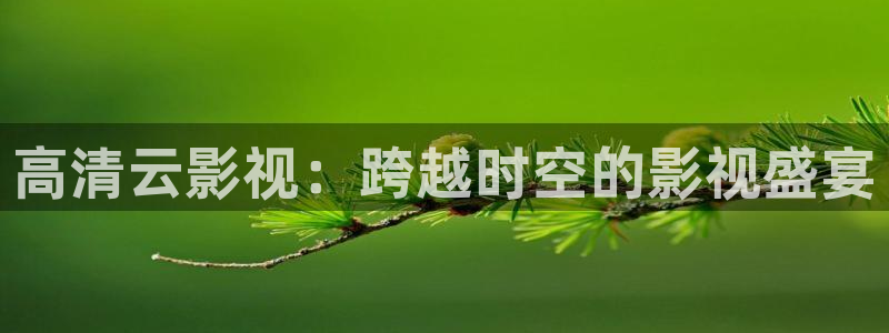 最新地址发布浮力影院：高清云影视：跨越时空的影视盛宴