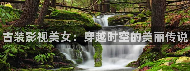 国产第1页浮力影院：古装影视美女：穿越时空的美丽传说