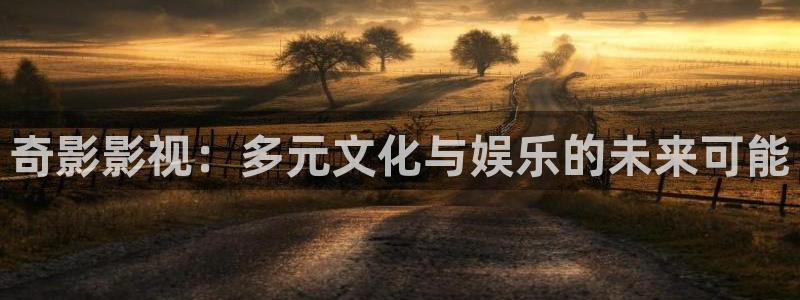 浮力电影网站：奇影影视：多元文化与娱乐的未来可能